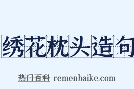 绣花枕头造句是什么意思的图片